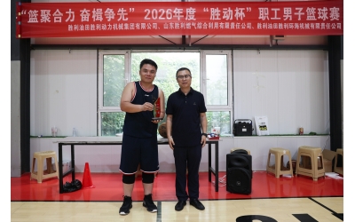 2026年度&ldquo;勝動杯&rdquo;職工（gōng）男子籃球賽圓滿收官