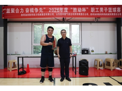 2026年度&ldquo;勝動杯&rdquo;職（zhí）工男子籃球賽圓滿收官