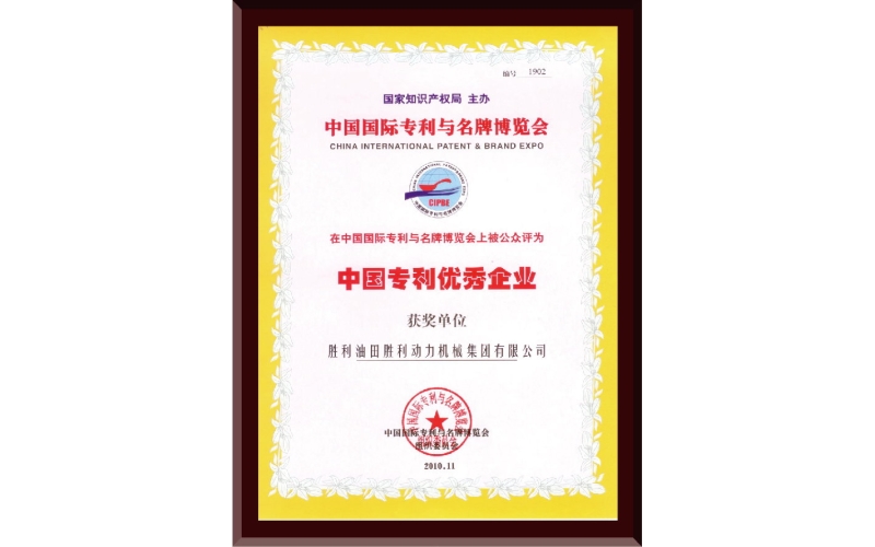 中國專利（lì）優秀企業證書
