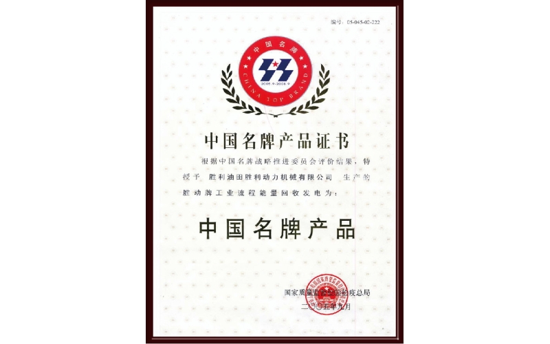 中國名牌產品（pǐn）證（zhèng）書