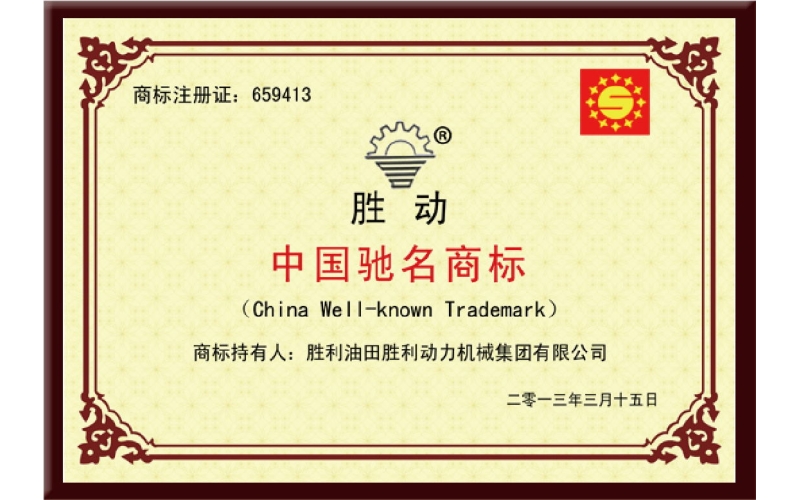 中國馳名商（shāng）標