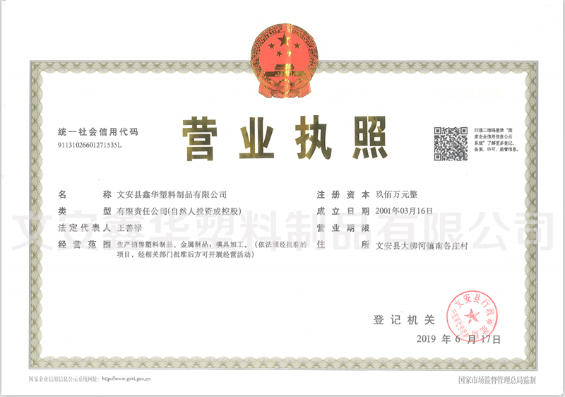 文安鑫華塑料製（zhì）品有限公司